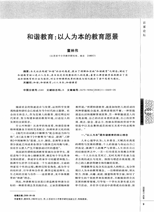 和谐教育：以人为本的教育愿景