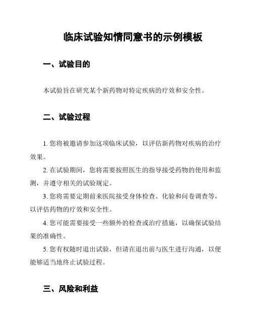 临床试验知情同意书的示例模板