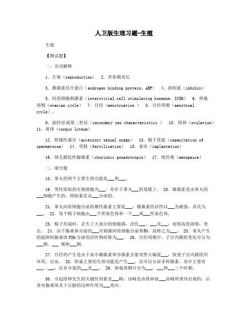 人卫版生理习题-生殖