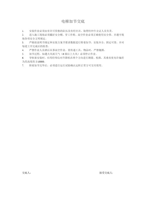 电梯加节安全技术交底