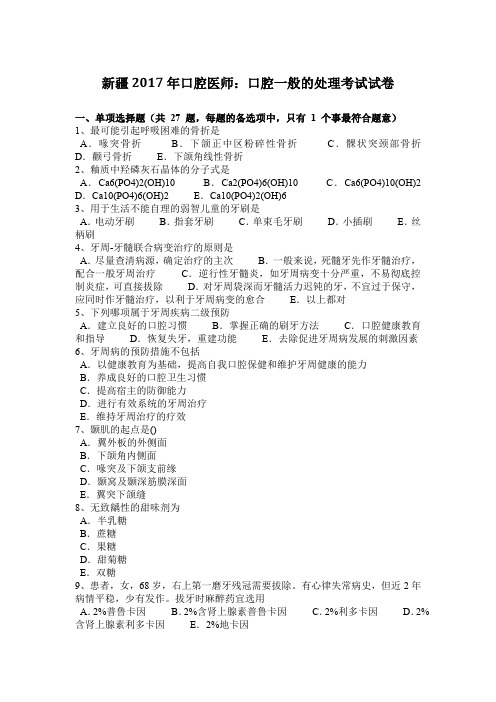 新疆2017年口腔医师：口腔一般的处理考试试卷