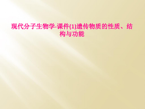 现代分子生物学-课件(1)遗传物质的性质、结构与功能