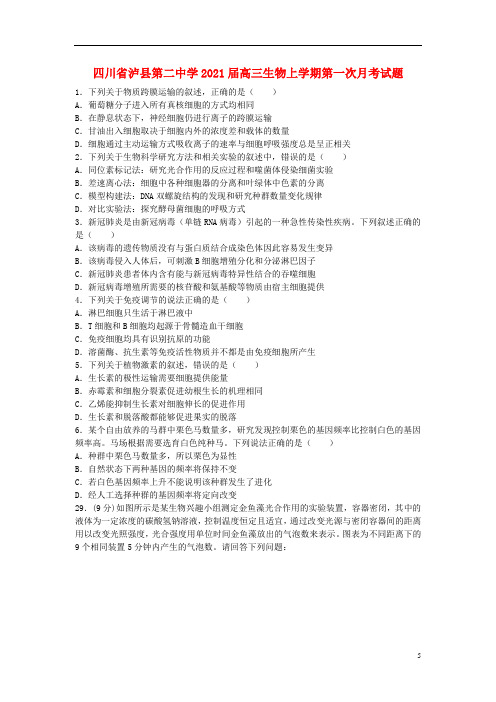 四川省泸县第二中学2021届高三生物上学期第一次月考试题