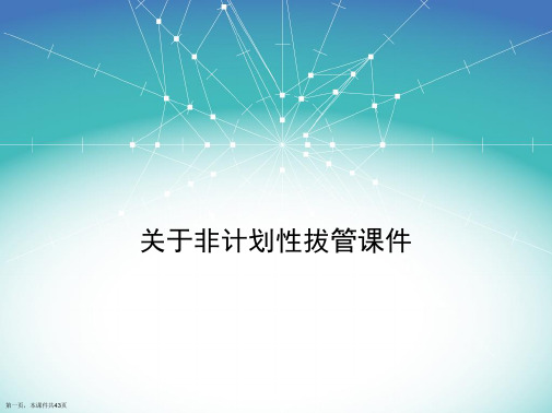 非计划性拔管课件课件