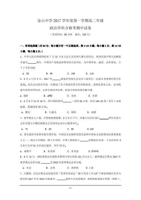 上海市金山中学2017-2018学年高二上学期期中考试政治合格---精校Word版含答案