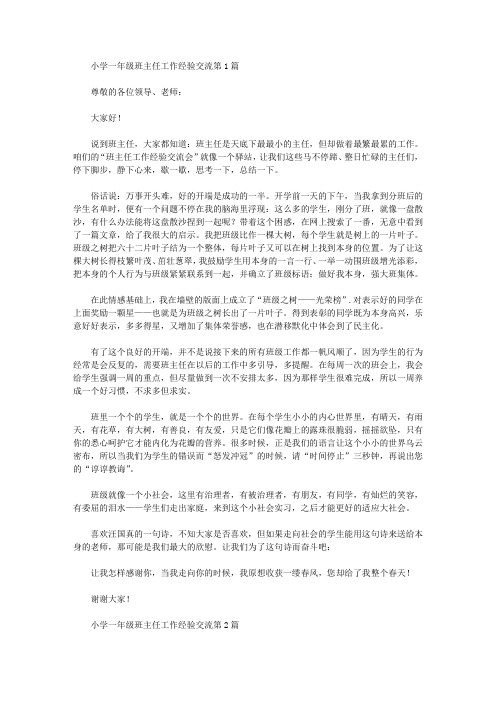 2021年小学一年级班主任工作经验交流4篇