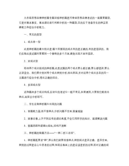 九年级思想品德辨析题专题训练(精)