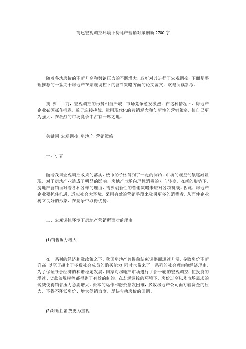 简述宏观调控环境下房地产营销对策创新2700字