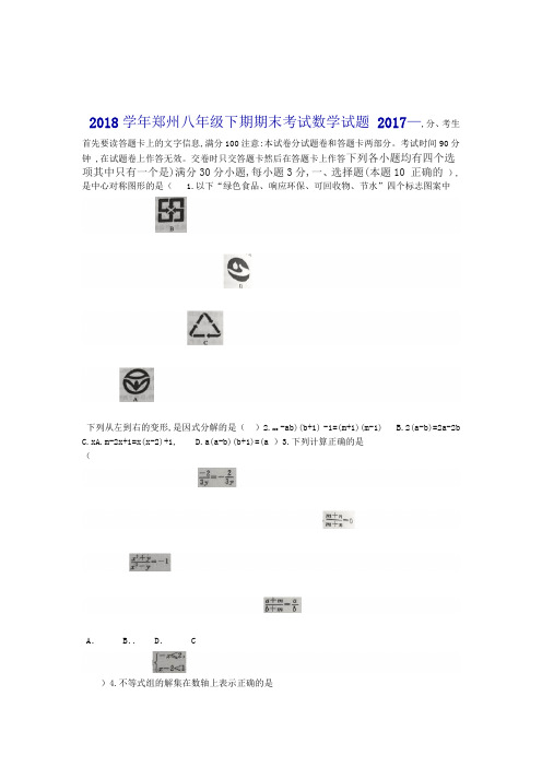 20172018郑州市八年级下期期末考试数学试题有答案
