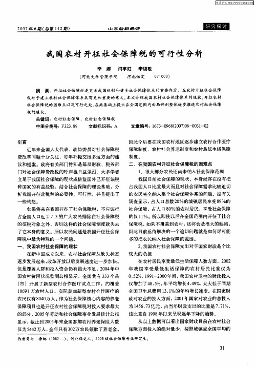 我国农村开征社会保障税的可行性分析
