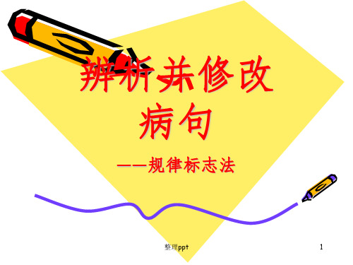 辨析并修改病句-规律标志法
