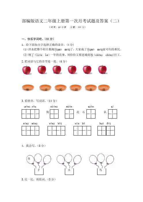 部编版语文二年级上册第一次月考试题及答案(二)
