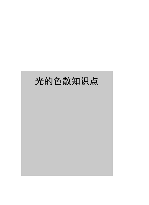 光的色散知识点(可编辑