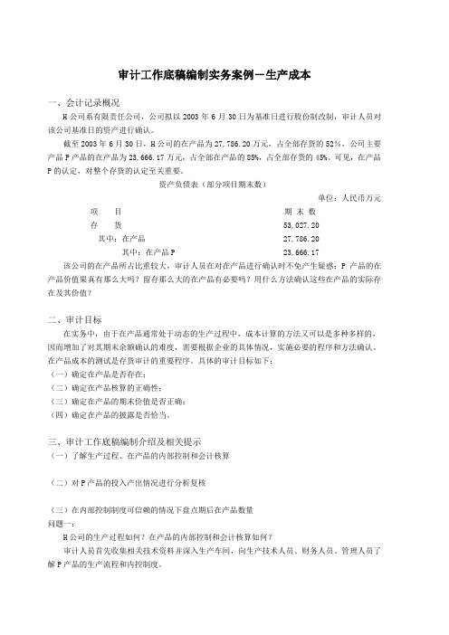 审计工作底稿编制实务案例生产成本