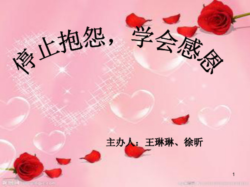 停止抱怨学会感恩概况PPT课件