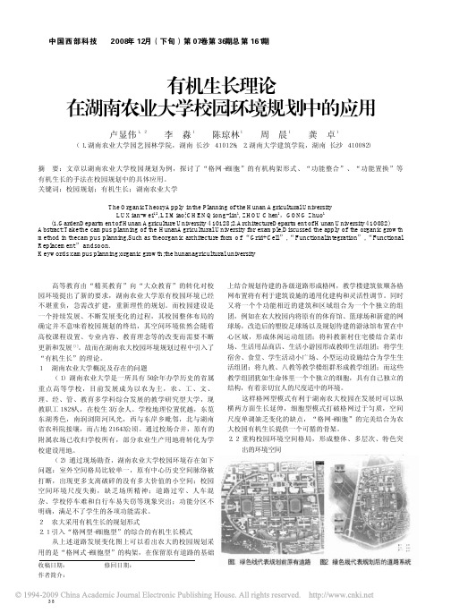 有机生长理论在湖南农业大学校园环境规划中的应用