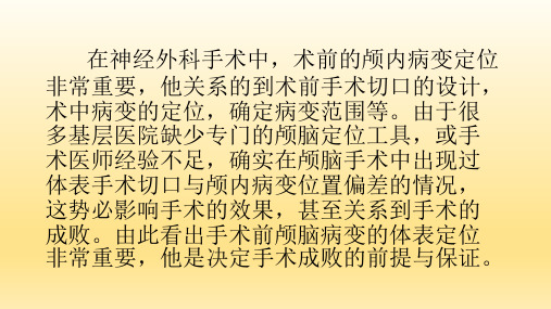 颅脑手术简单定位
