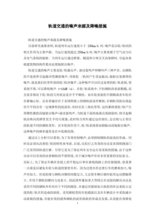 轨道交通的噪声来源及降噪措施