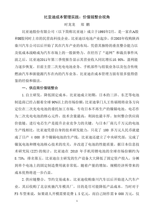 亚迪成本管理实践：价值链整合视角