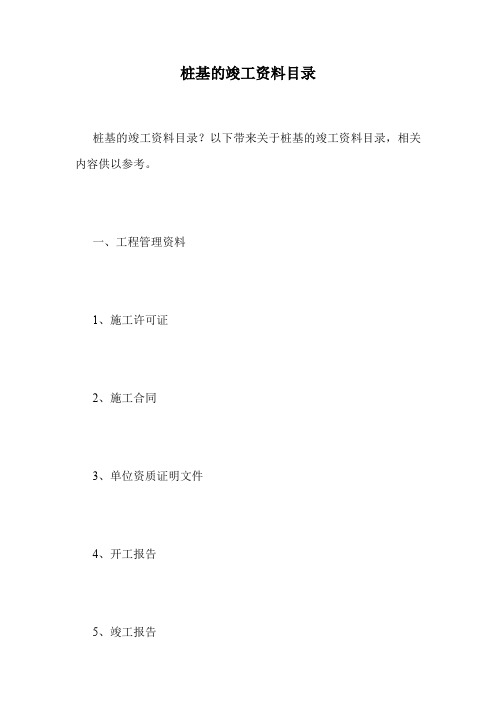 桩基的竣工资料目录.doc