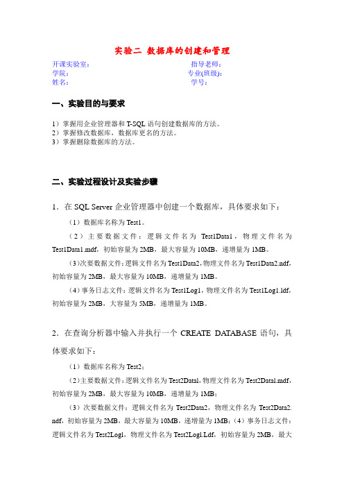 实验二 数据库的创建和管理