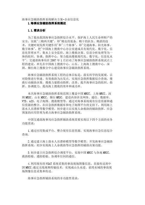 海事应急辅助指挥系统解决方案-企业信息化_50
