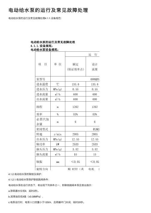 电动给水泵的运行及常见故障处理