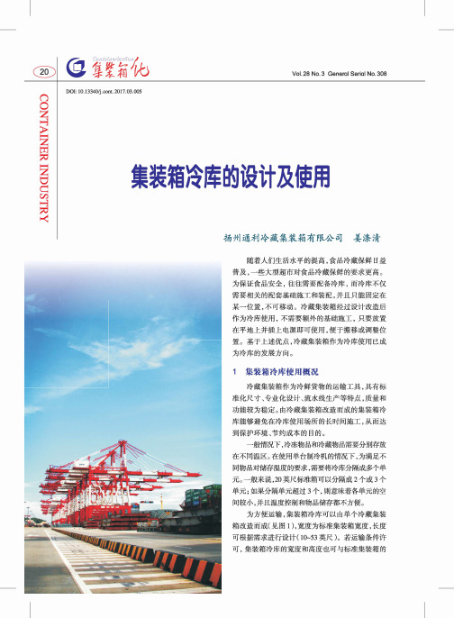 集装箱冷库的设计及使用