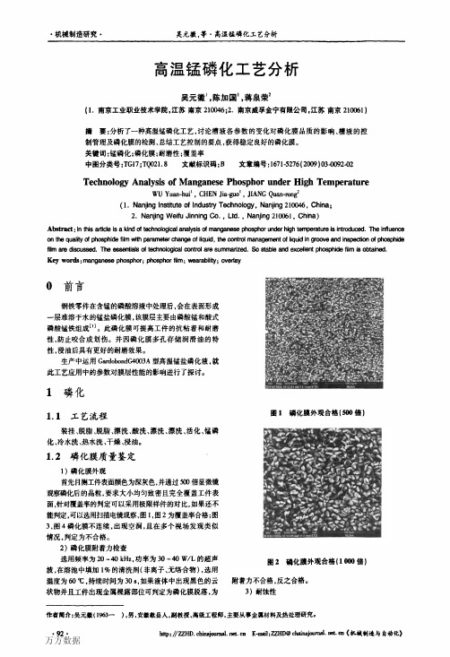 高温锰磷化工艺分析