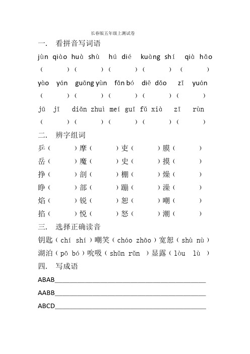 长春版五年级上测试卷