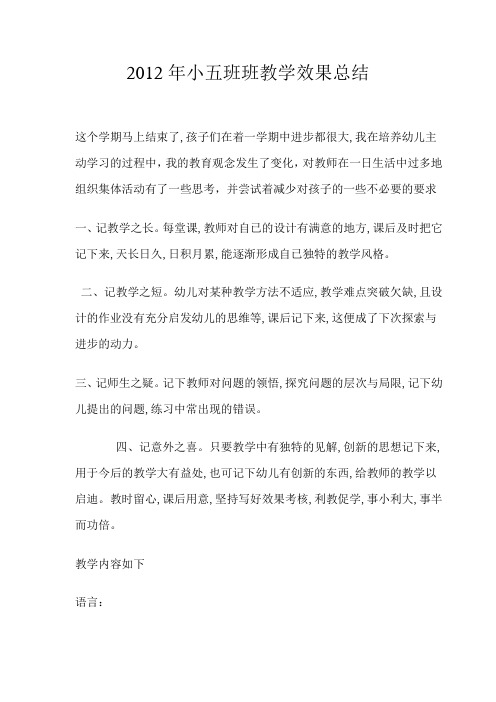 2012年小五班班教学效果总结