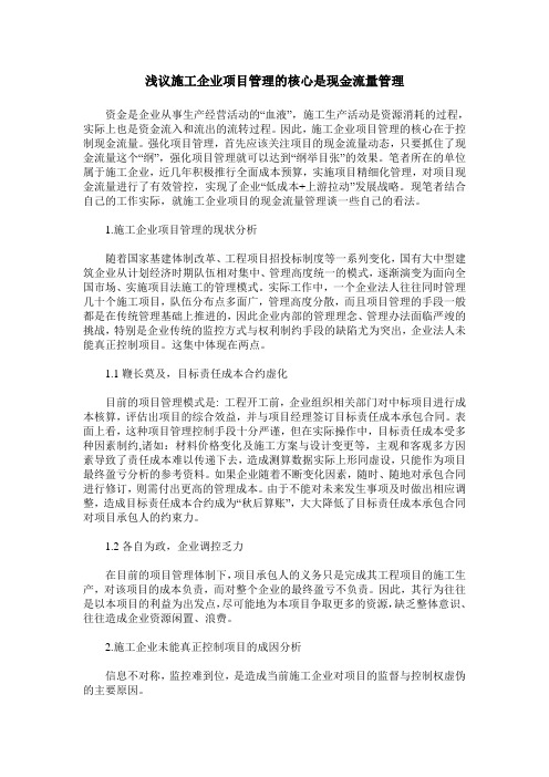 浅议施工企业项目管理的核心是现金流量管理