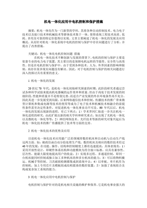 机电一体化应用中电机控制和保护措施