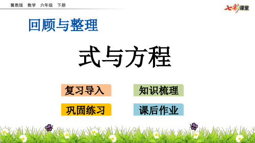 数学冀教版六年级下册《式与方程》课件公开课(6)