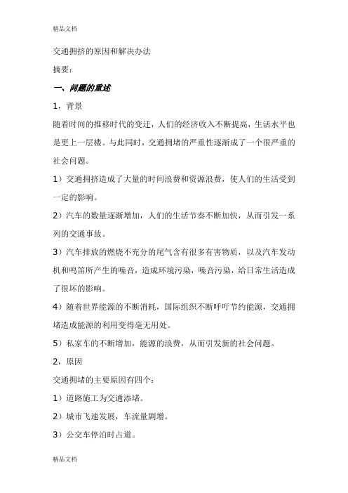 (整理)交通拥挤的原因和解决办法.