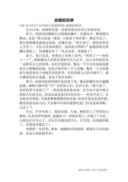 西湖的四季_五年级作文