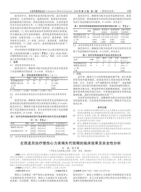 左西孟旦治疗慢性心力衰竭失代偿期的临床效果及安全性分析