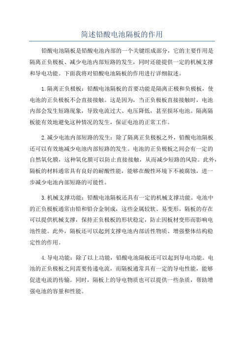 简述铅酸电池隔板的作用