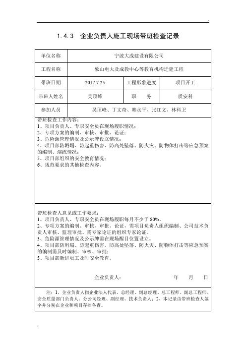 1.4.3、企业负责人施工现场带班检查记录