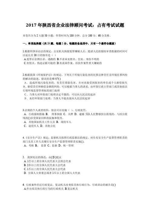 2017年陕西省企业法律顾问考试：占有考试试题