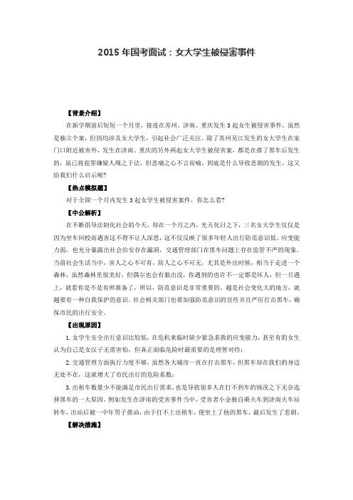 2015年国考面试：女大学生被侵害事件