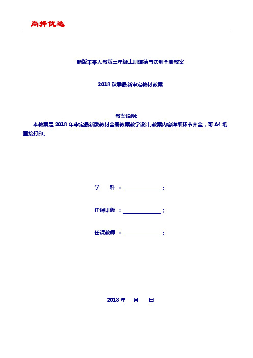 【尚择优选】新未来版小学道德与法治3上教学教案
