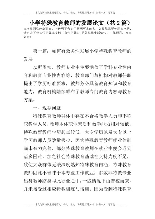 小学特殊教育教师的发展论文(共2篇)