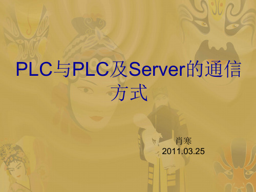PLC与PLC及Server的通信方式