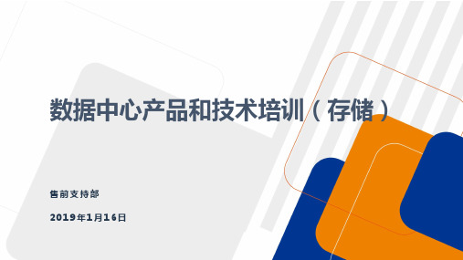 数据中心产品和技术培训(存储部分)