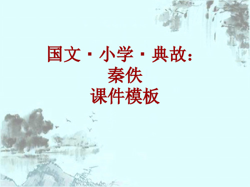 国文·小学·典故大全：秦佚_课件模板
