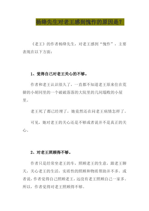 杨绛先生对老王感到愧怍的原因是？