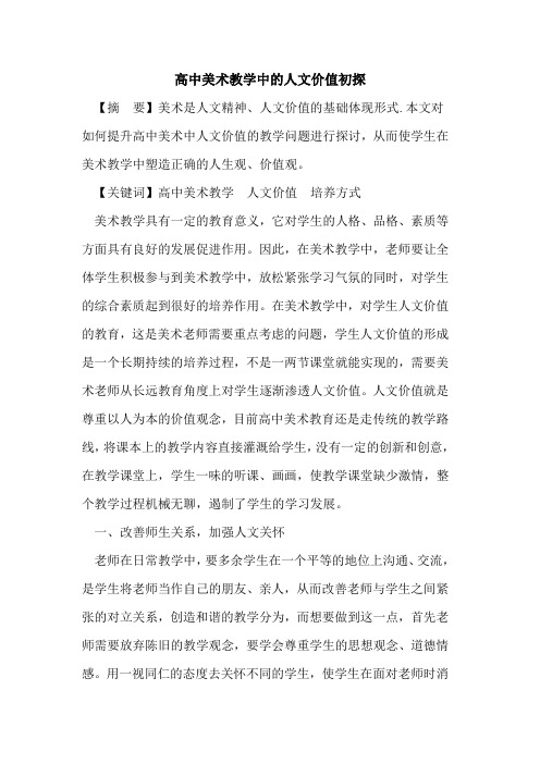 高中美术教学中人文价值论文