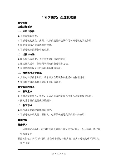 教科版八年级物理上《科学探究：凸透镜成像》教案