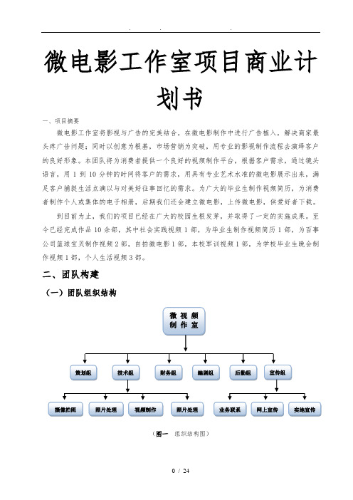 微电影工作室商业项目计划书